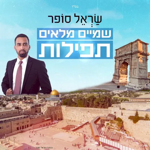 שמיים מלאים תפילות cover