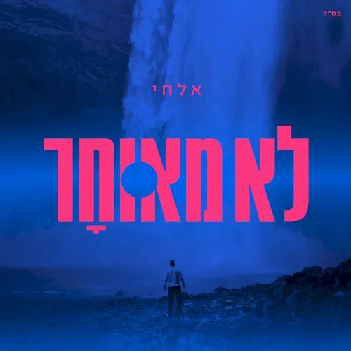 לא מאוחר cover