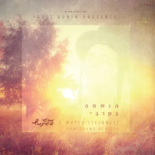 הנשמה בקרבי cover
