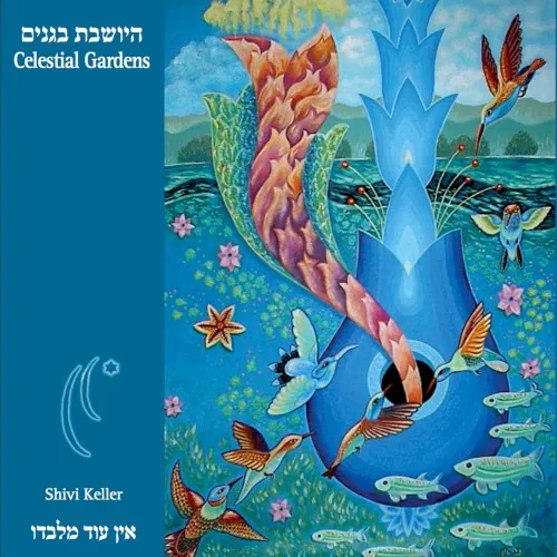 היושבת בגנים cover