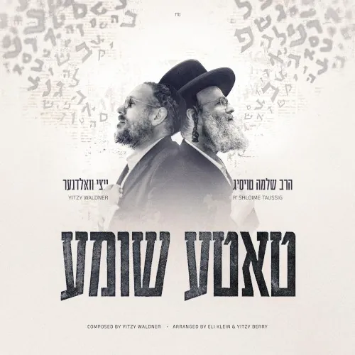 טאטע שומע cover