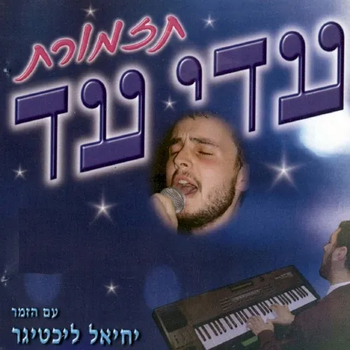 תזמורת עדי עד cover