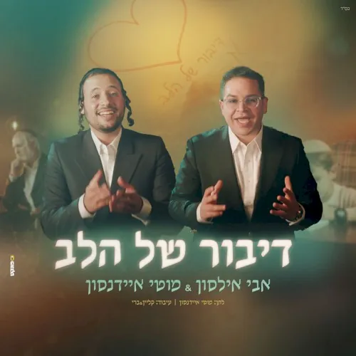 דיבור של הלב cover