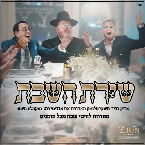 שירת השבת cover