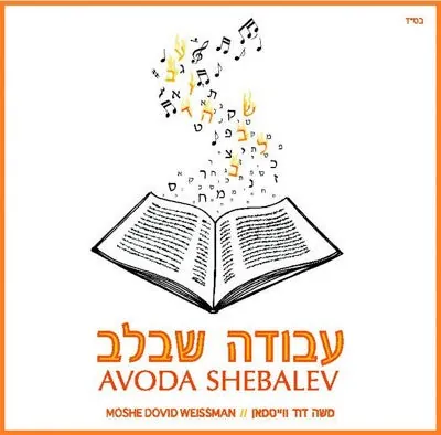 Avoda Shebalev cover