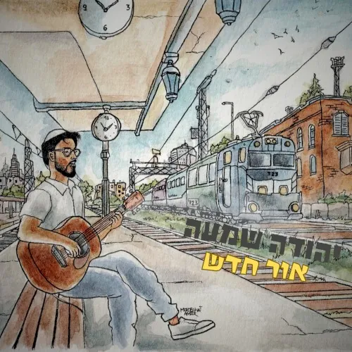 אור חדש cover