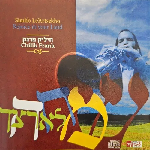 שמחה לארצך cover