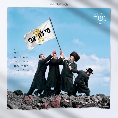 מי לה׳ אלי cover