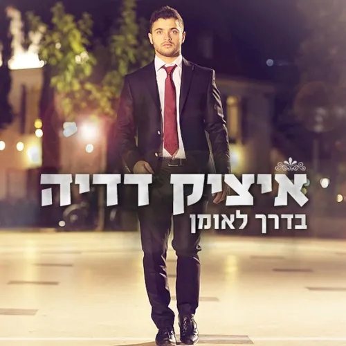 בדרך לאומן cover