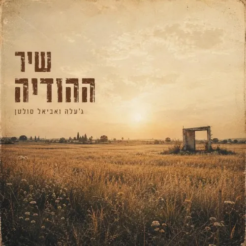 שיר ההודיה cover