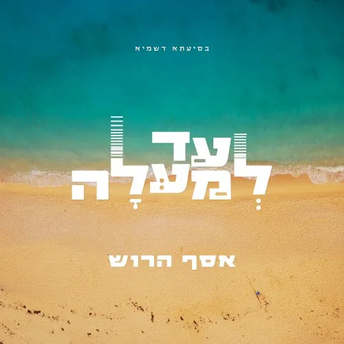 עד למעלה cover