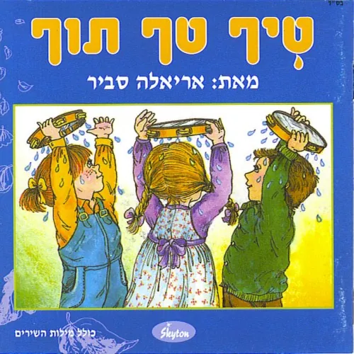 טיף טף תוף cover