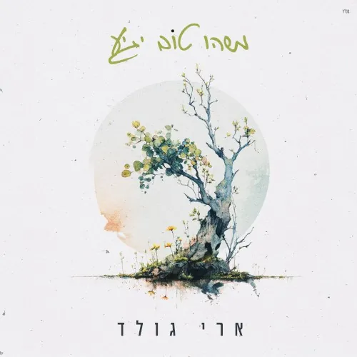 משהו טוב יגיע cover