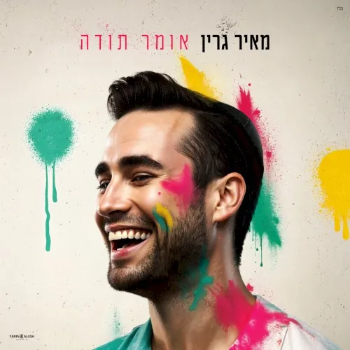 אומר תודה cover