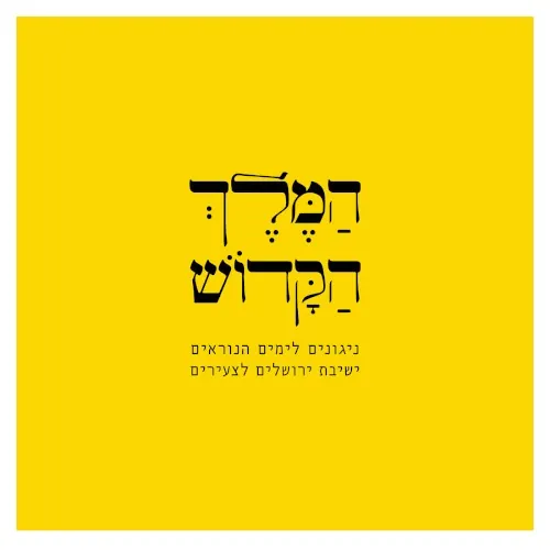המלך הקדוש cover
