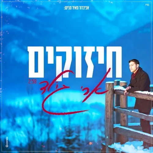 חיזוקים cover