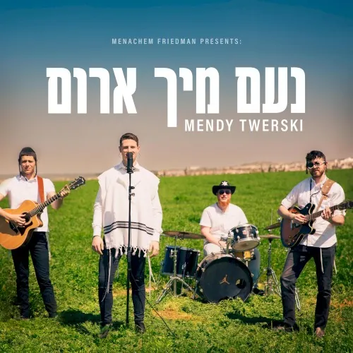 נעם מיך ארום cover