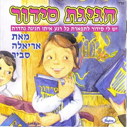 חגיגת סידור cover