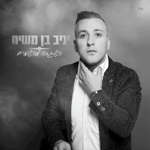 השגחה מהשמיים cover