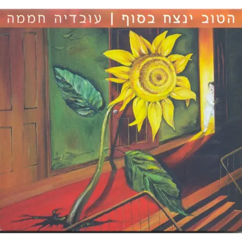 הטוב ינצח בסוף cover
