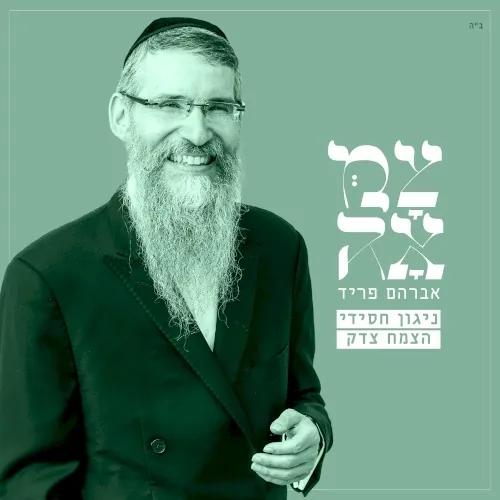 ניגון חסידי – צמח צדק (מתוך פרויקט צמאה) cover
