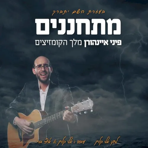 מתחננים cover