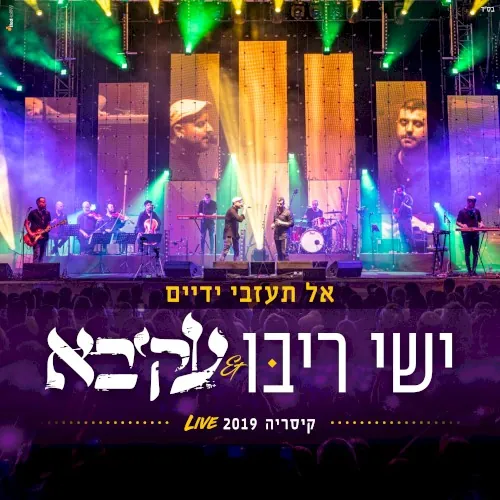 אל תעזבי ידיים - קיסריה 2019 cover