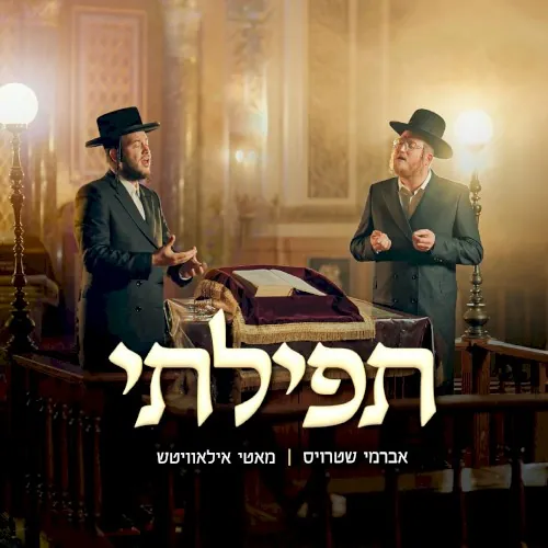 תפילתי cover