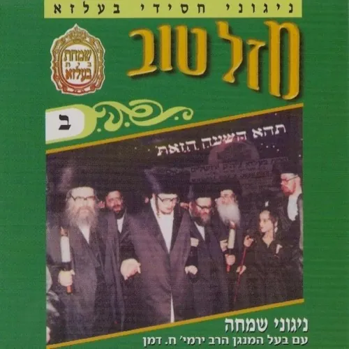 Mazel Tov 2 cover