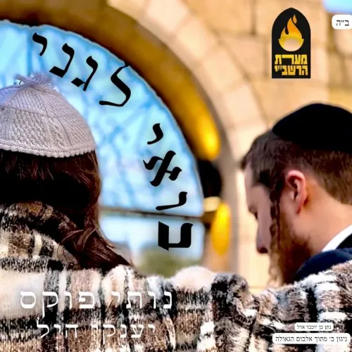 בואי לגני [Boee Legani] cover