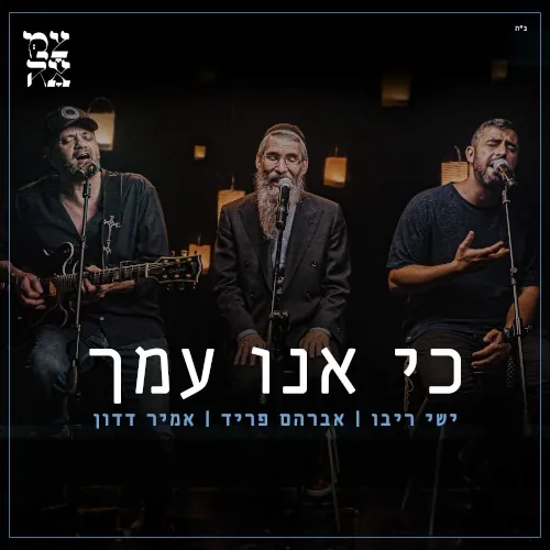 כי אנו עמך (לייב) cover
