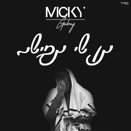 תן לי תפילה cover