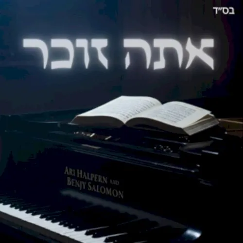 אתה זוכר cover