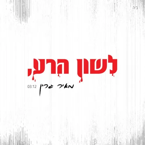 לשון הרע cover