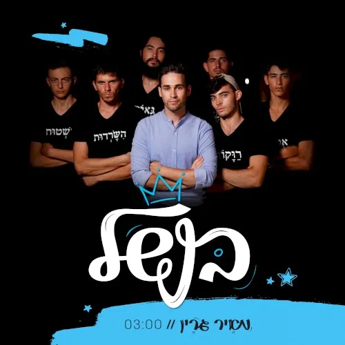 בנשל cover