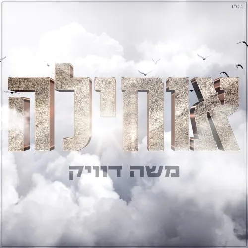 אוחילה cover