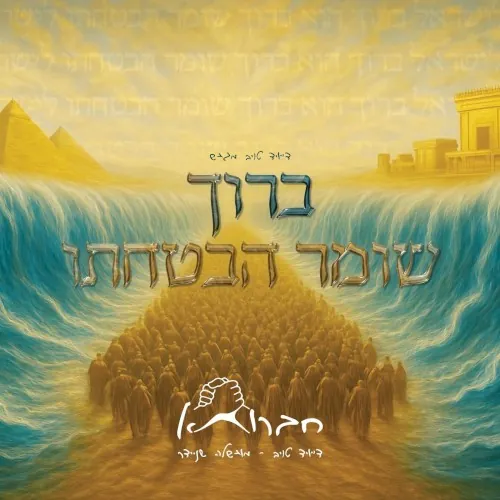 ברוך שומר הבטחתו cover