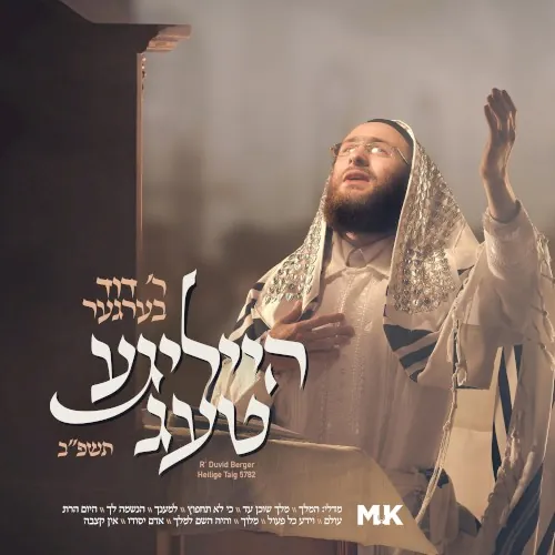 Heilige Taig 5782 - הייליגע טעג תשפ"ב cover