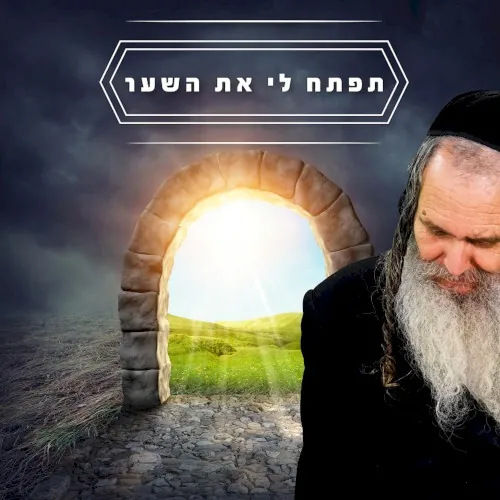 תפתח לי את השער cover