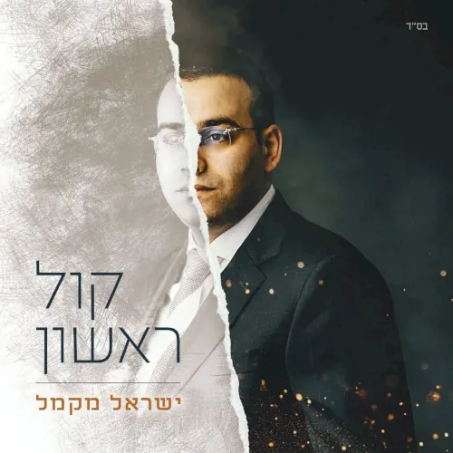 קול ראשון cover