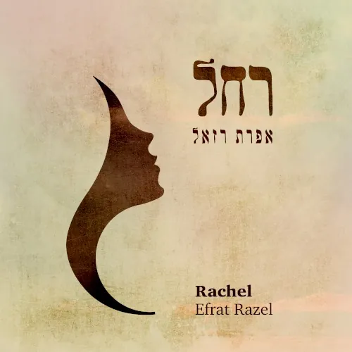 רחל cover