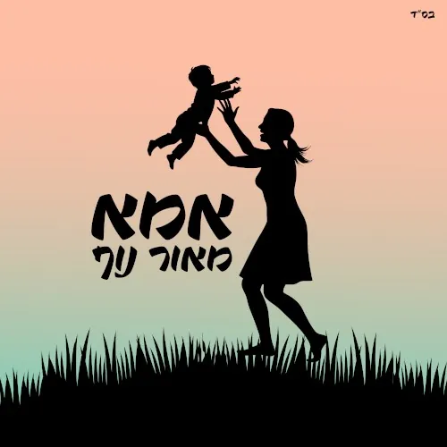 אמא cover