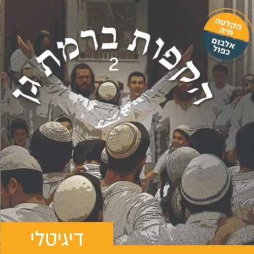 הקפות ברמת גן 2 - הופעה חיה cover