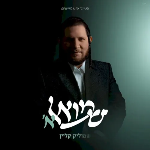 שמואל א׳ cover