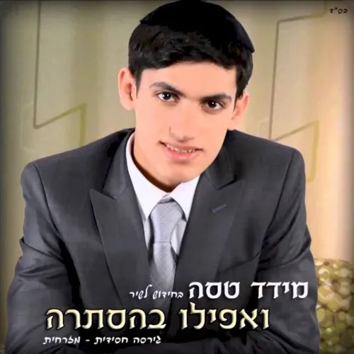 ואפילו בהסתרה cover