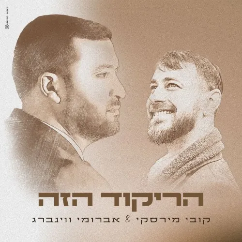 הריקוד הזה cover