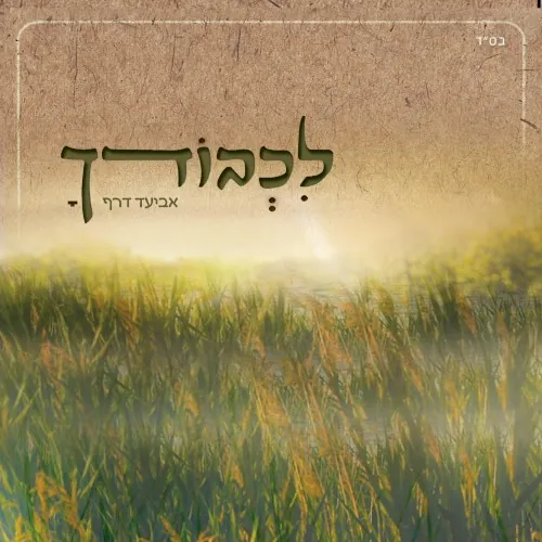 לכבודך cover