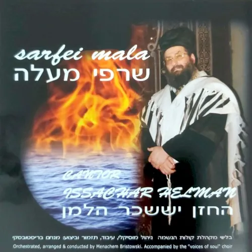 שרפי מעלה cover