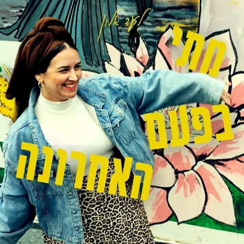 מתי בפעם האחרונה cover