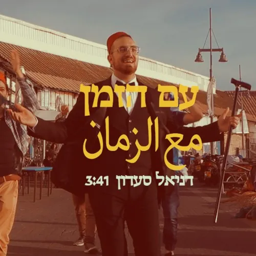 עם הזמן cover